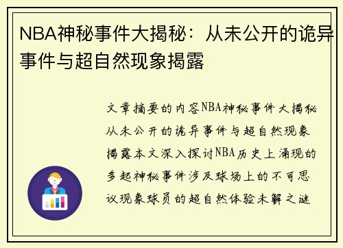 NBA神秘事件大揭秘：从未公开的诡异事件与超自然现象揭露