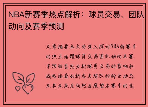 NBA新赛季热点解析：球员交易、团队动向及赛季预测