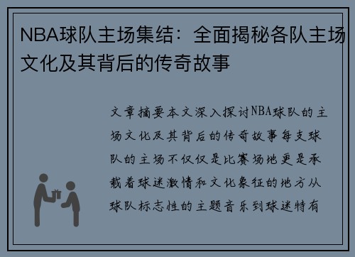 NBA球队主场集结：全面揭秘各队主场文化及其背后的传奇故事