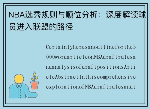 NBA选秀规则与顺位分析：深度解读球员进入联盟的路径