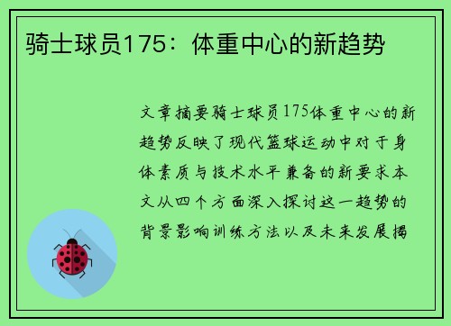 骑士球员175：体重中心的新趋势