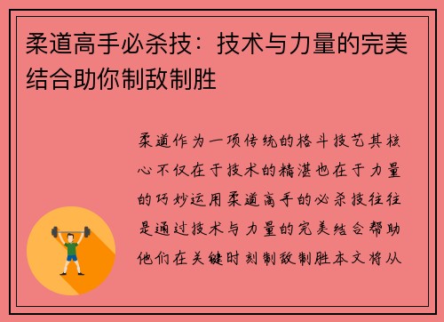 柔道高手必杀技：技术与力量的完美结合助你制敌制胜