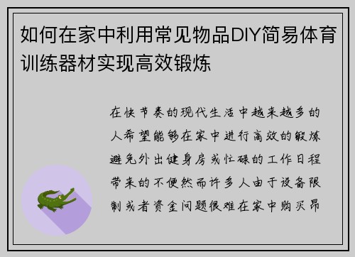 如何在家中利用常见物品DIY简易体育训练器材实现高效锻炼