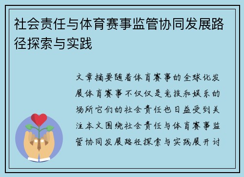 社会责任与体育赛事监管协同发展路径探索与实践