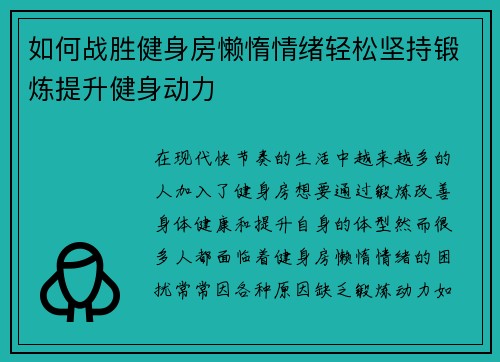 如何战胜健身房懒惰情绪轻松坚持锻炼提升健身动力