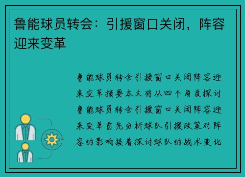 鲁能球员转会：引援窗口关闭，阵容迎来变革