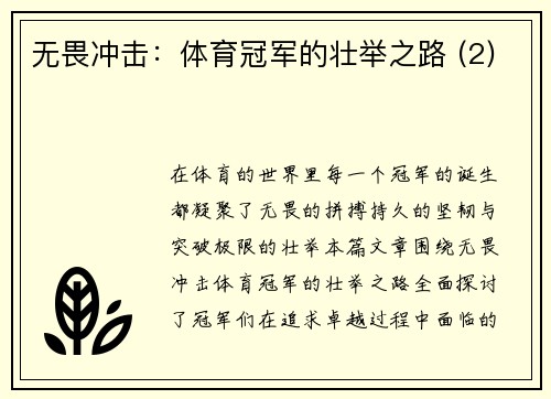 无畏冲击：体育冠军的壮举之路 (2)