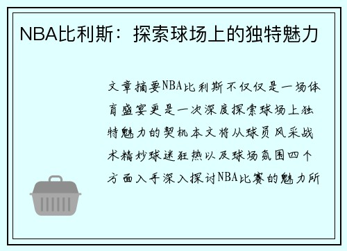 NBA比利斯：探索球场上的独特魅力