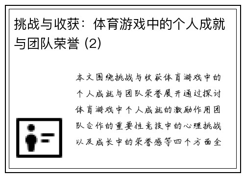 挑战与收获：体育游戏中的个人成就与团队荣誉 (2)