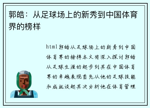 郭皓：从足球场上的新秀到中国体育界的榜样