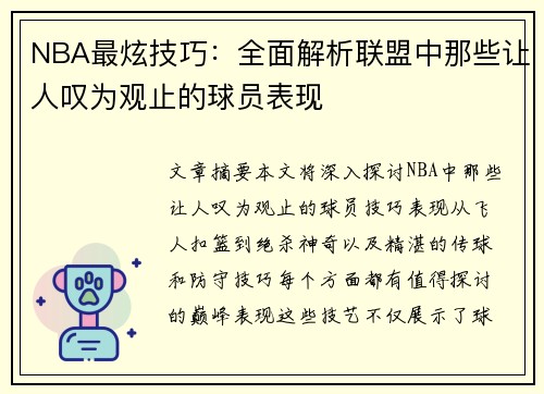 NBA最炫技巧：全面解析联盟中那些让人叹为观止的球员表现