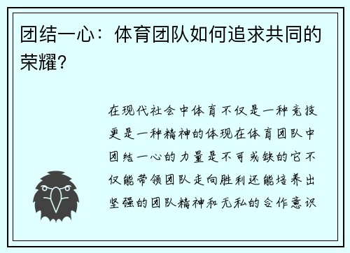 团结一心：体育团队如何追求共同的荣耀？