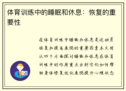 体育训练中的睡眠和休息：恢复的重要性