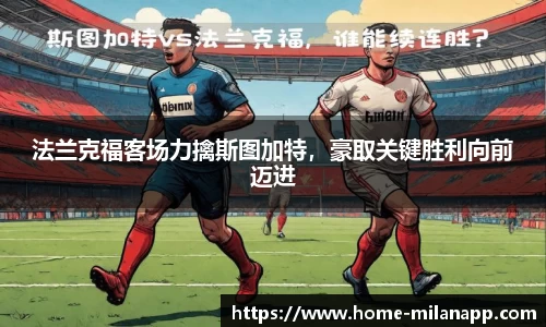 法兰克福客场力擒斯图加特，豪取关键胜利向前迈进