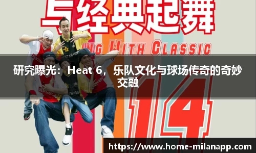 研究曝光：Heat 6，乐队文化与球场传奇的奇妙交融