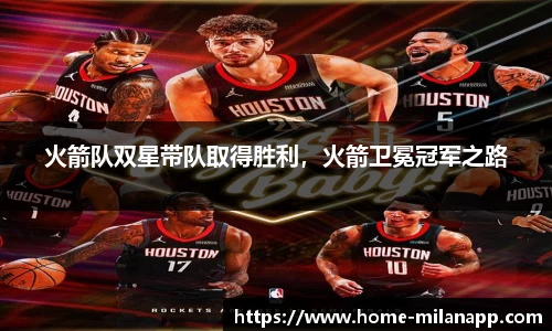 火箭队双星带队取得胜利，火箭卫冕冠军之路