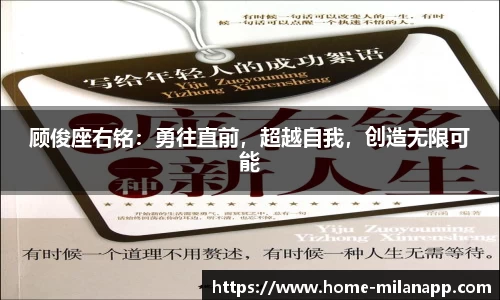 顾俊座右铭：勇往直前，超越自我，创造无限可能