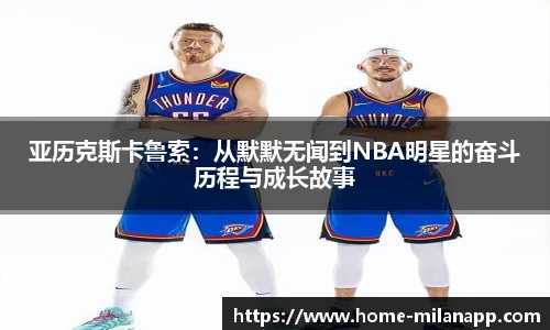 亚历克斯卡鲁索：从默默无闻到NBA明星的奋斗历程与成长故事